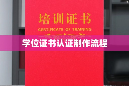 特克斯学位证书认证制作流程
