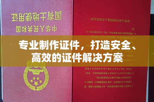 特克斯专业制作证件，打造安全、高效的证件解决方案