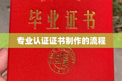 特克斯专业认证证书制作的流程