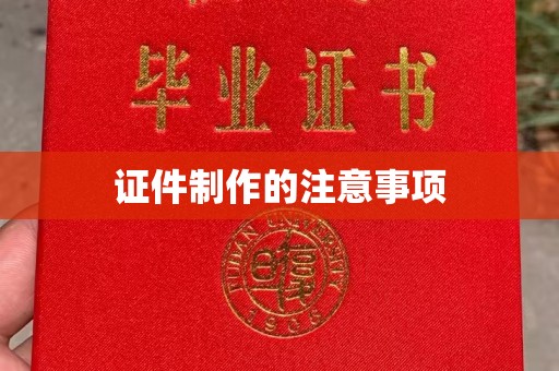特克斯证件制作的注意事项