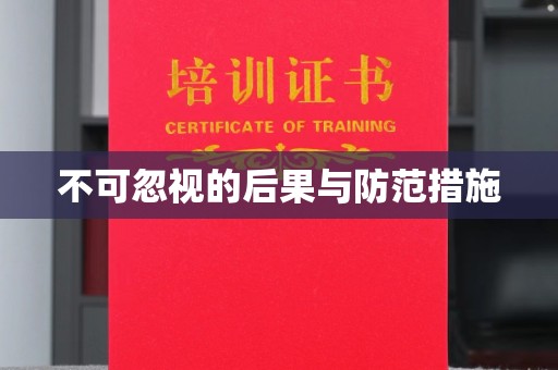 特克斯不可忽视的后果与防范措施