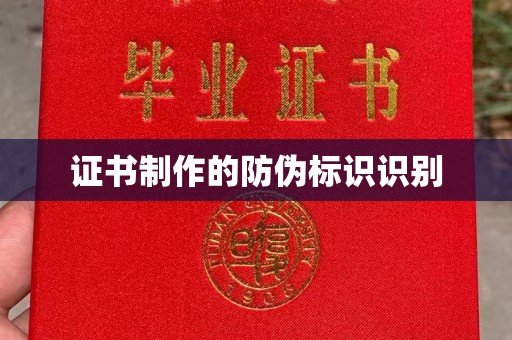 特克斯证书制作的防伪标识识别