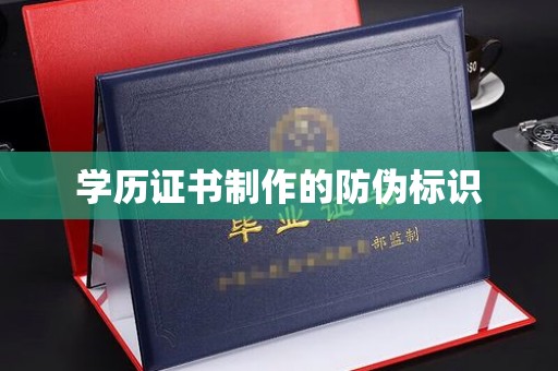 特克斯学历证书制作的防伪标识