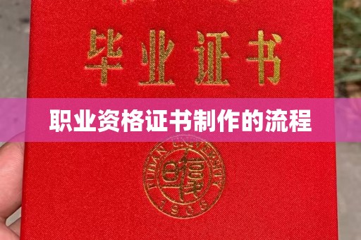 特克斯职业资格证书制作的流程