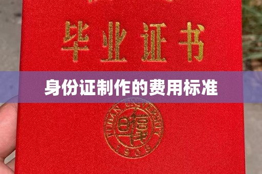 特克斯身份证制作的费用标准