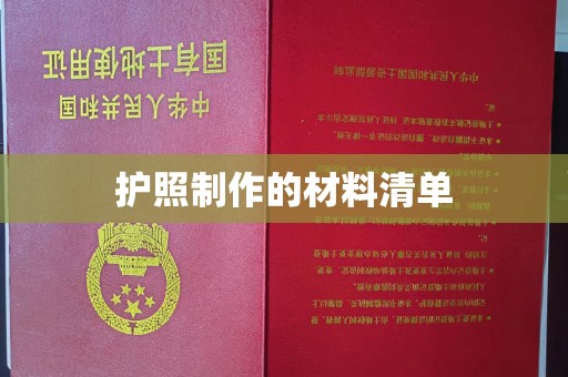 特克斯护照制作的材料清单