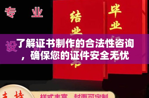 特克斯了解证书制作的合法性咨询，确保您的证件安全无忧
