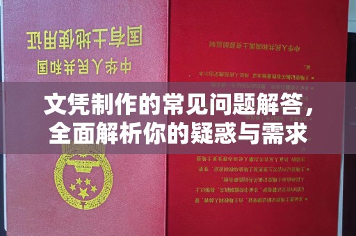 特克斯文凭制作的常见问题解答，全面解析你的疑惑与需求