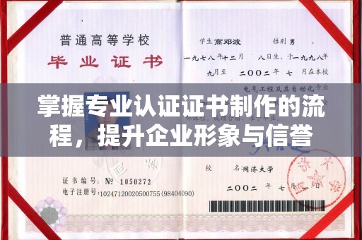 特克斯掌握专业认证证书制作的流程，提升企业形象与信誉