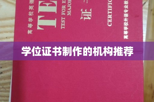 特克斯学位证书制作的机构推荐