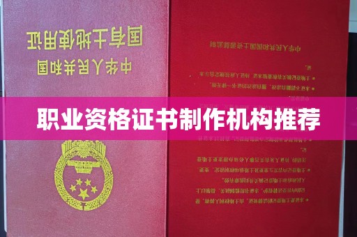 特克斯职业资格证书制作机构推荐