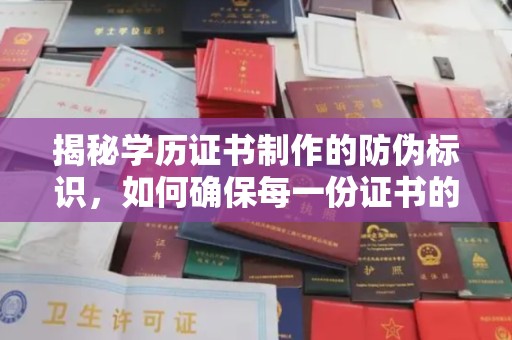 特克斯揭秘学历证书制作的防伪标识，如何确保每一份证书的真实性？