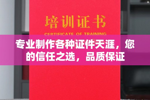 特克斯专业制作各种证件天涯，您的信任之选，品质保证