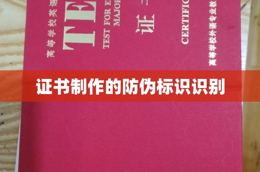 特克斯证书制作的防伪标识识别