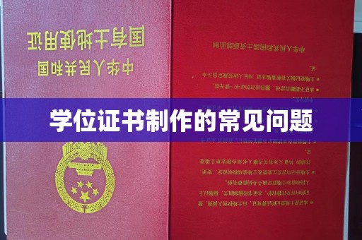 特克斯学位证书制作的常见问题