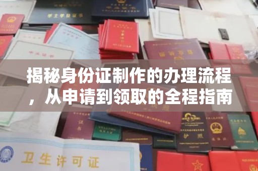 特克斯揭秘身份证制作的办理流程，从申请到领取的全程指南