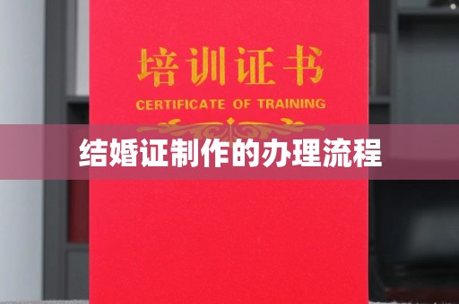 特克斯结婚证制作的办理流程