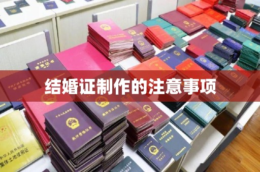 特克斯结婚证制作的注意事项