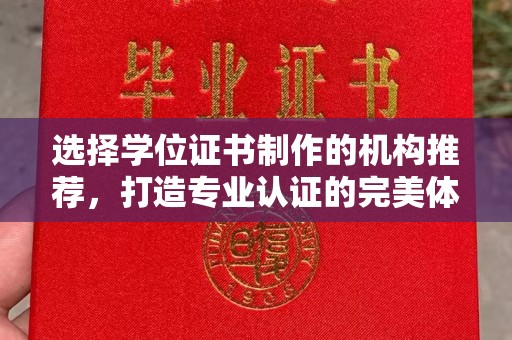 特克斯选择学位证书制作的机构推荐，打造专业认证的完美体验