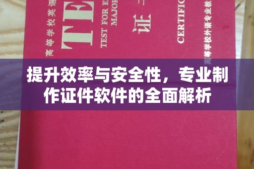 特克斯提升效率与安全性，专业制作证件软件的全面解析