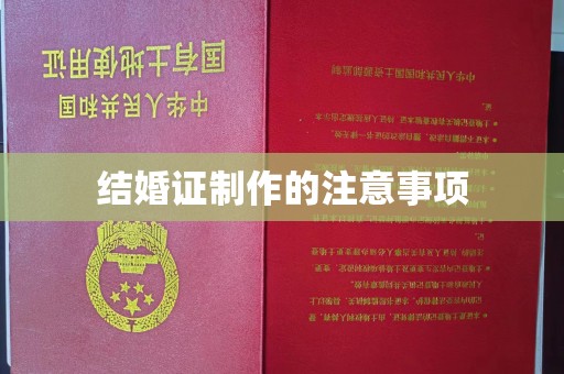 特克斯结婚证制作的注意事项