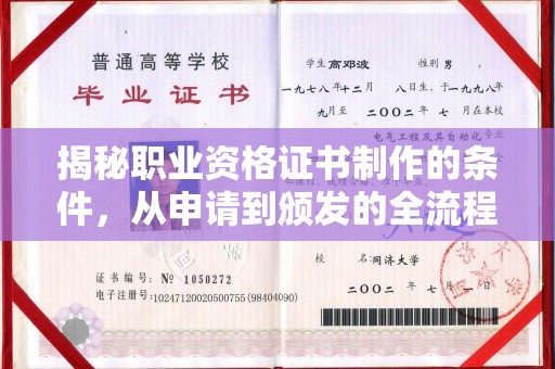 特克斯揭秘职业资格证书制作的条件，从申请到颁发的全流程解析