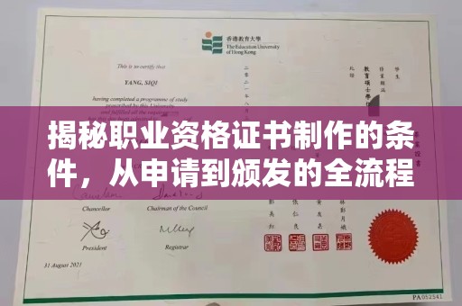 特克斯揭秘职业资格证书制作的条件，从申请到颁发的全流程解析