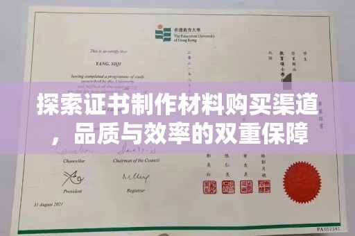 特克斯探索证书制作材料购买渠道，品质与效率的双重保障