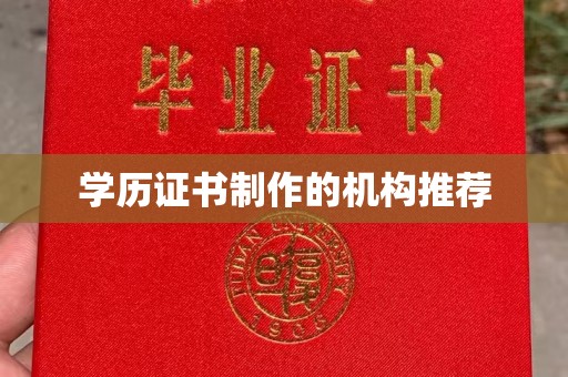 特克斯学历证书制作的机构推荐