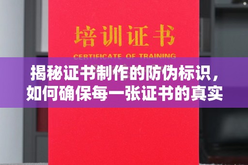特克斯揭秘证书制作的防伪标识，如何确保每一张证书的真实性？