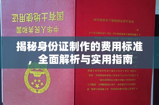 特克斯揭秘身份证制作的费用标准，全面解析与实用指南