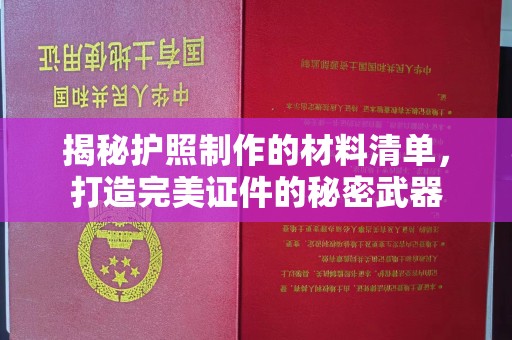 特克斯揭秘护照制作的材料清单，打造完美证件的秘密武器