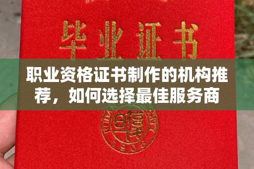 特克斯职业资格证书制作的机构推荐，如何选择最佳服务商