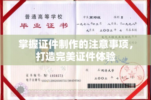 特克斯掌握证件制作的注意事项，打造完美证件体验
