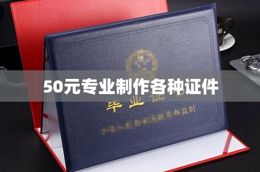 特克斯50元专业制作各种证件
