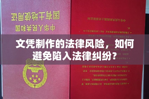特克斯文凭制作的法律风险，如何避免陷入法律纠纷？