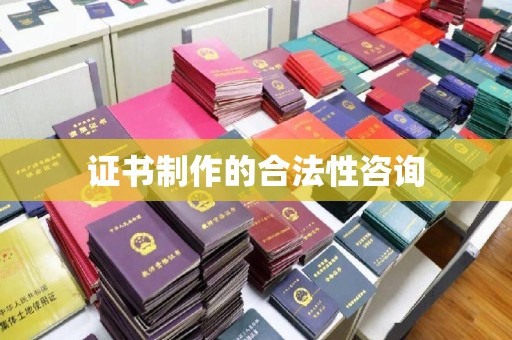 特克斯证书制作的合法性咨询