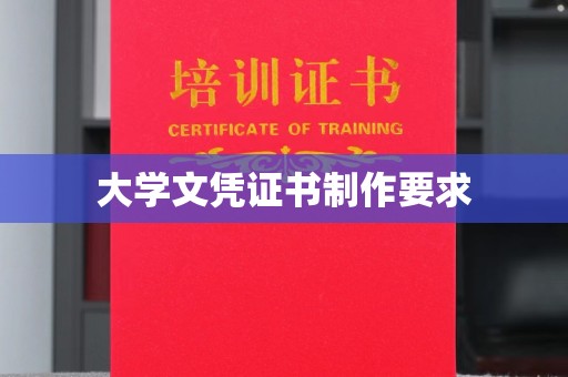 特克斯大学文凭证书制作要求
