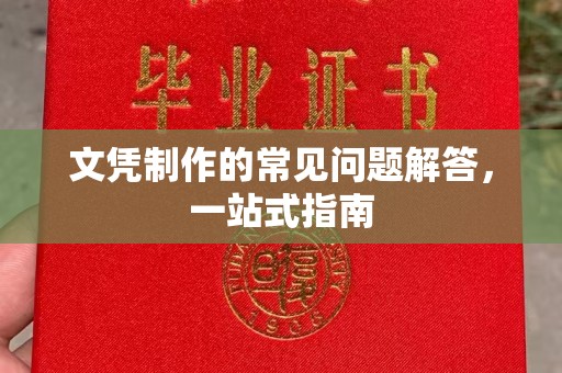 特克斯文凭制作的常见问题解答，一站式指南