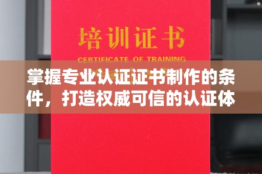 特克斯掌握专业认证证书制作的条件，打造权威可信的认证体系