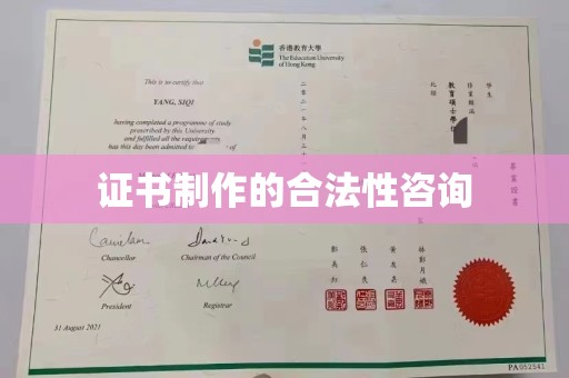 特克斯证书制作的合法性咨询