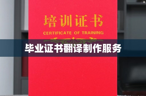特克斯毕业证书翻译制作服务