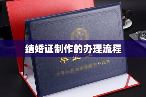 特克斯结婚证制作的办理流程