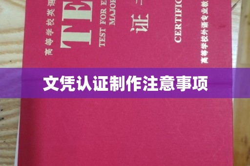特克斯文凭认证制作注意事项