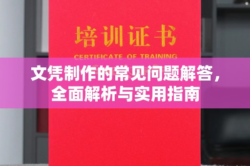 特克斯文凭制作的常见问题解答，全面解析与实用指南