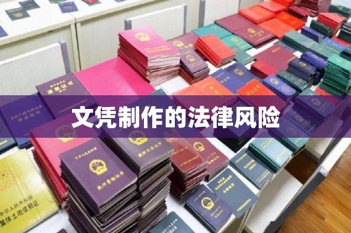 特克斯文凭制作的法律风险