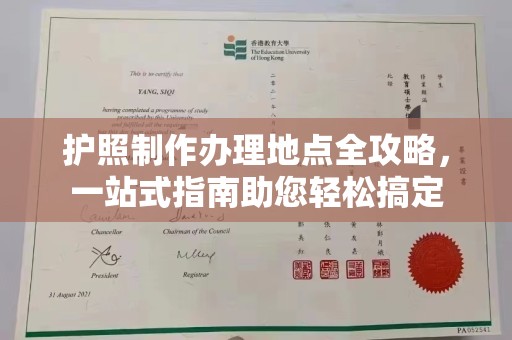 特克斯护照制作办理地点全攻略，一站式指南助您轻松搞定