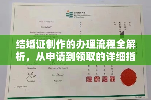 特克斯结婚证制作的办理流程全解析，从申请到领取的详细指南