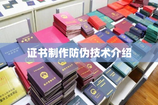 特克斯证书制作防伪技术介绍