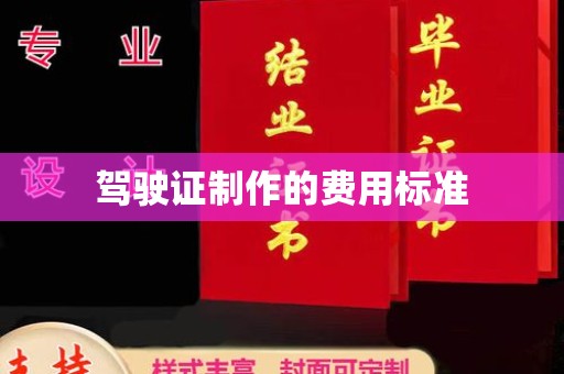 特克斯驾驶证制作的费用标准